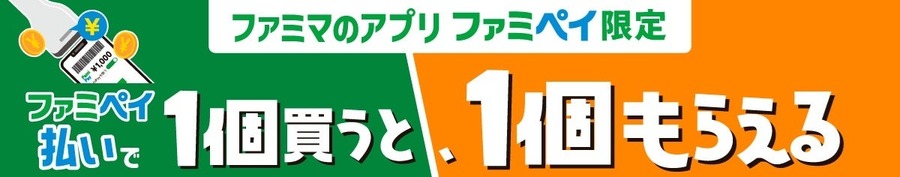 物価高に対抗！ファミペイが140種類以上の割引クーポンを配布