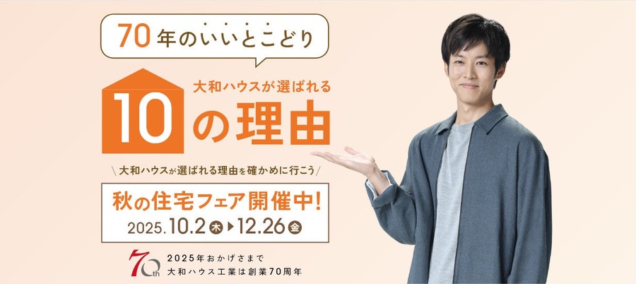 秋の住宅フェアで最大7,000円分のアマギフGET！大和ハウス工業70周年記念