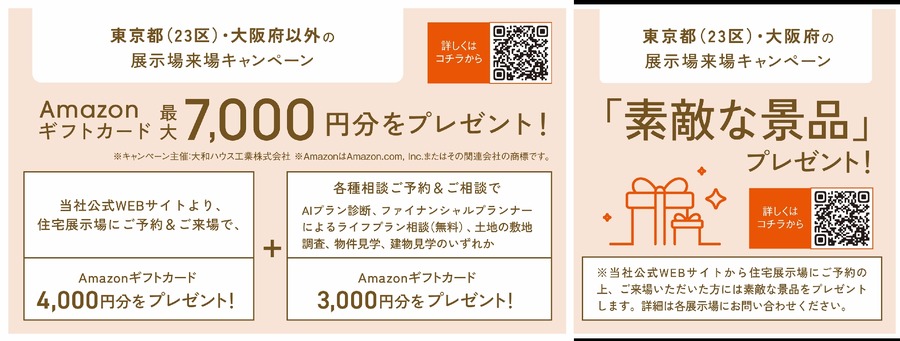 秋の住宅フェアで最大7,000円分のアマギフGET！大和ハウス工業70周年記念
