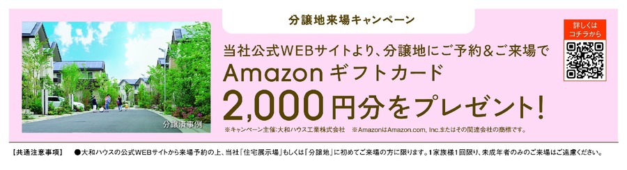 秋の住宅フェアで最大7,000円分のアマギフGET！大和ハウス工業70周年記念