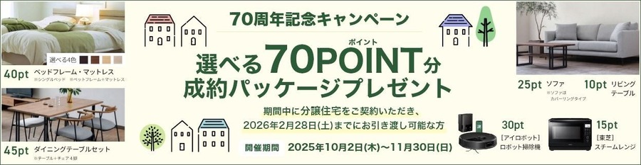 秋の住宅フェアで最大7,000円分のアマギフGET！大和ハウス工業70周年記念