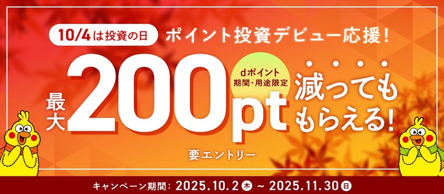 ポイント投資初利用者向け！NTTドコモが最大200ポイント進呈キャンペーン実施
