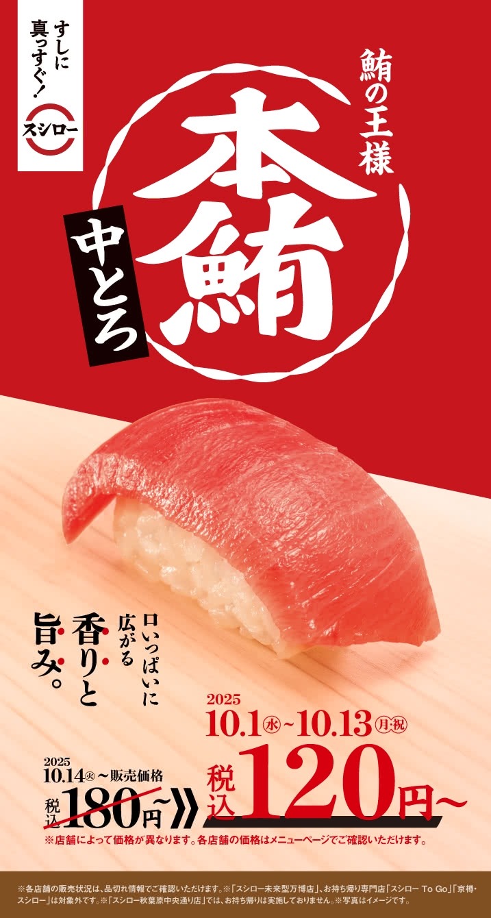 スシロー 本鮪中とろが限定価格で登場＆Xキャンペーンで1万円分食事券を抽選