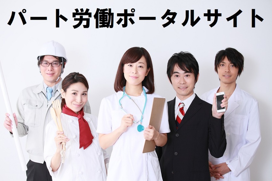 キャリア＆スキルアップの救世主　「パート労働ポータルサイト」を活用してみよう
