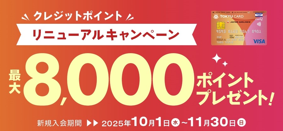 最大8,000ptプレゼント！TOKYU CARDのポイント制度改定記念