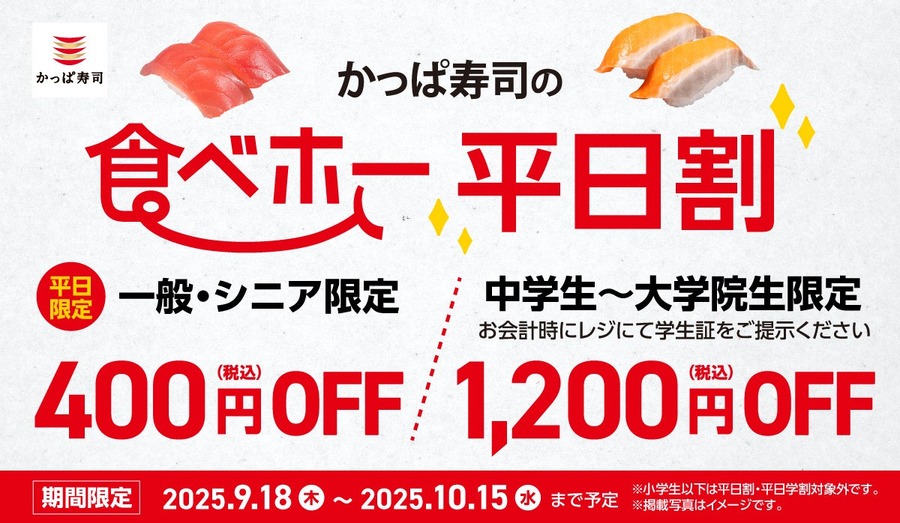10/15まで！かっぱ寿司 食べ放題の平日割引が好評を受け延長