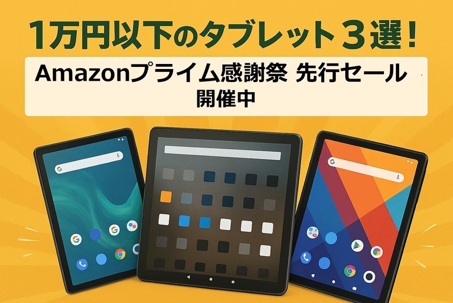 1万円以下のタブレット3選！Amazonプライム感謝祭先行セール 10/7まで