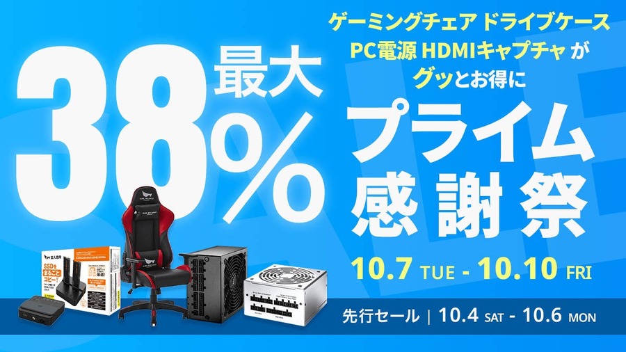 玄人向けゲーミングチェア・PCパーツもプライム感謝祭セール対象！