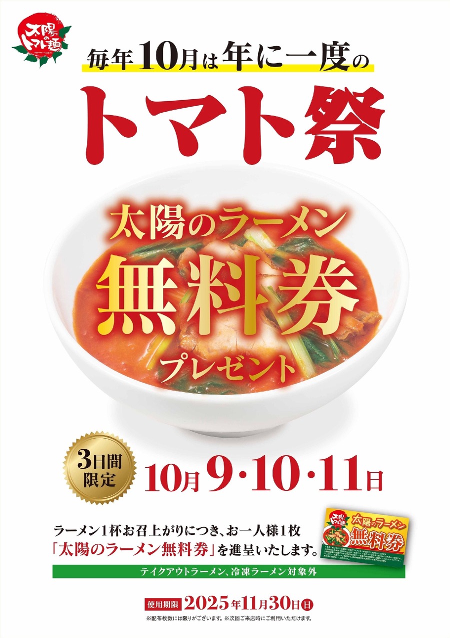 ラーメン1杯注文で無料券がもらえる！太陽のトマト麺
