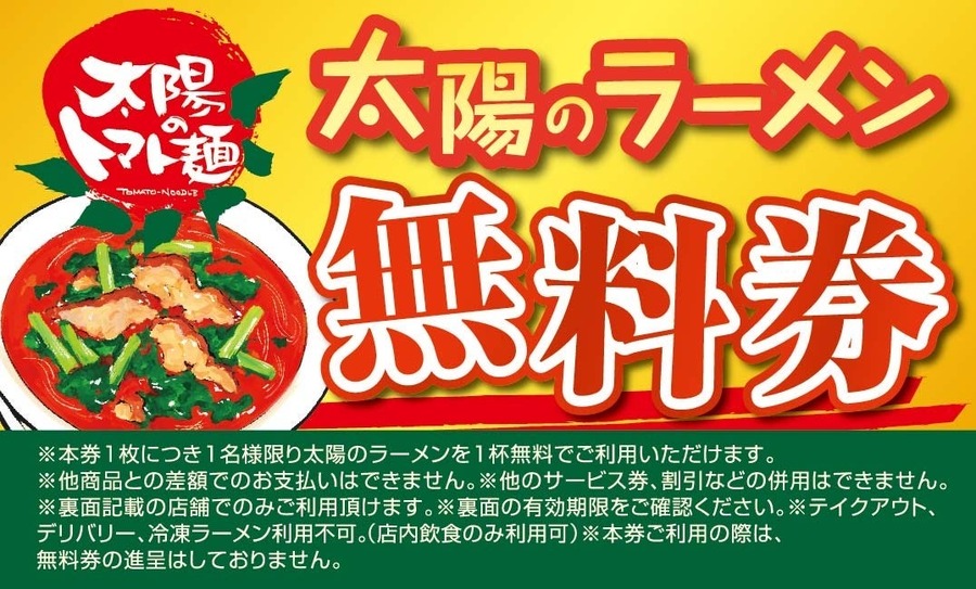 ラーメン1杯注文で無料券がもらえる！太陽のトマト麺