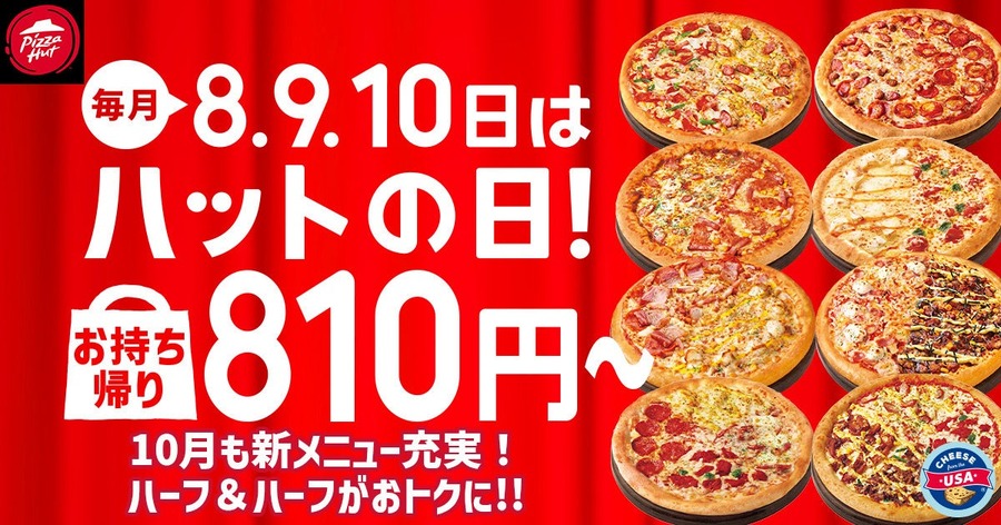 定番ピザが810円に！ピザハット毎月恒例「ハットの日」10/8から開催