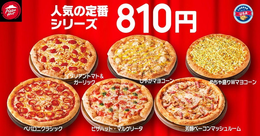 定番ピザが810円に！ピザハット毎月恒例「ハットの日」10/8から開催