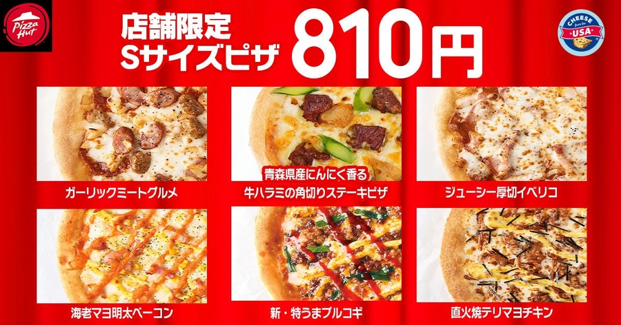 定番ピザが810円に！ピザハット毎月恒例「ハットの日」10/8から開催
