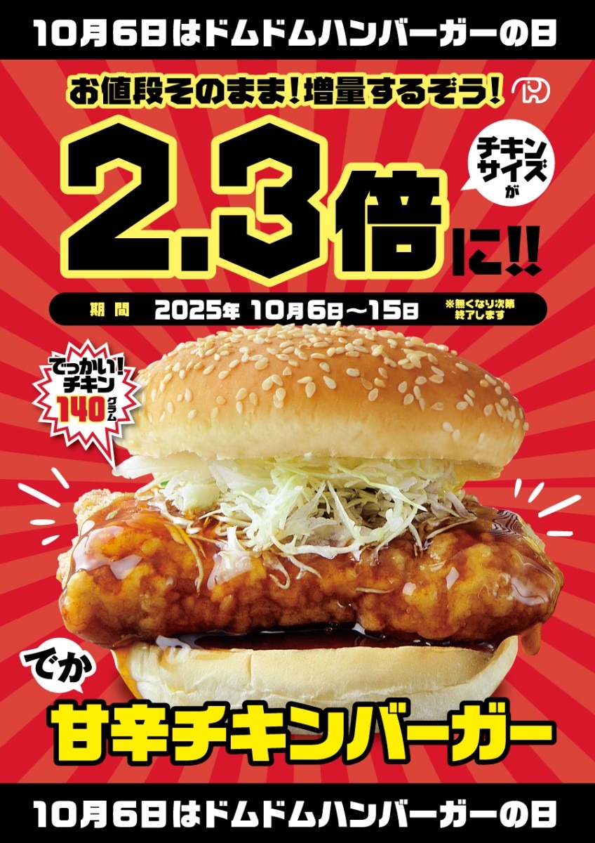 ドムドムハンバーガーの記念日 ！甘辛チキン増量＆ポテトプレゼント 10/6~15