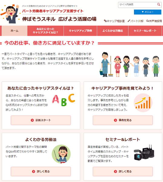 キャリア＆スキルアップの救世主　「パート労働ポータルサイト」を活用してみよう