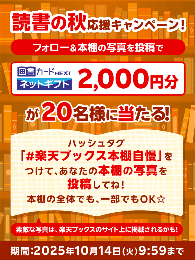 図書カードや本革ブックカバーが当たる！楽天ブックスのSNSキャンペーン