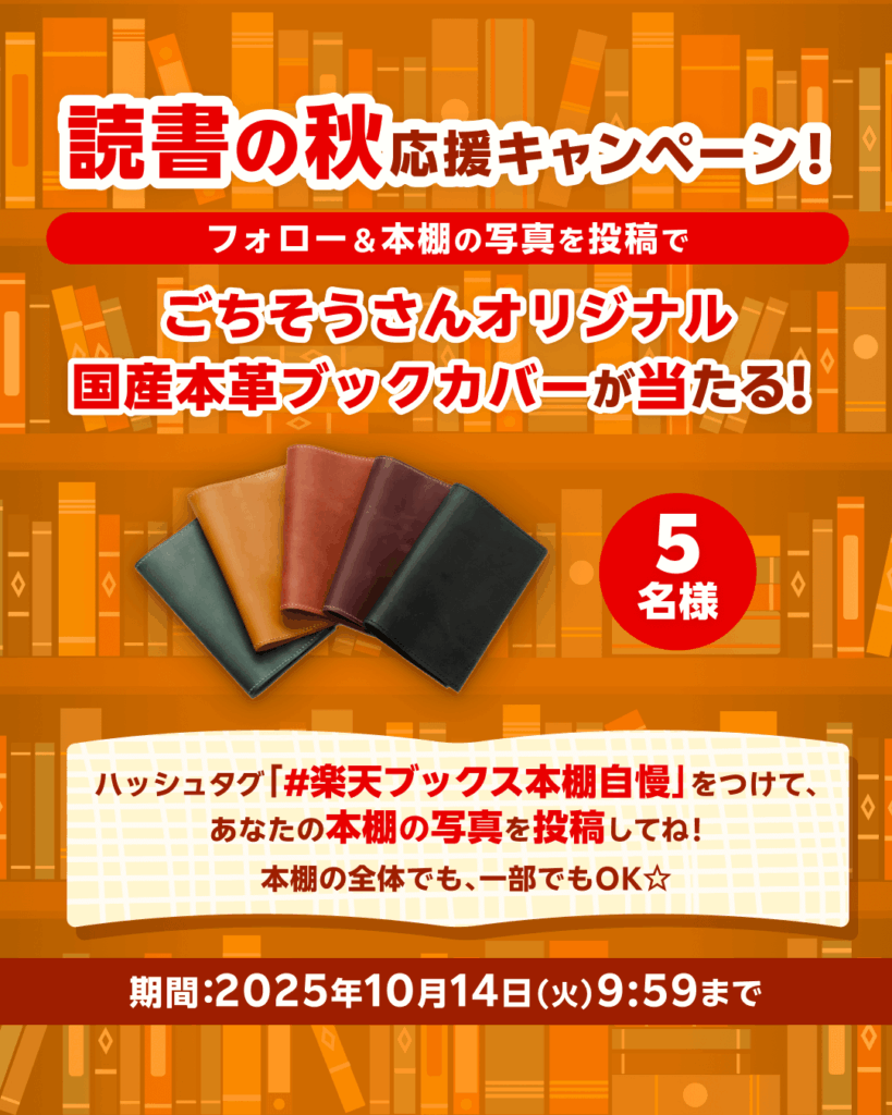 図書カードや本革ブックカバーが当たる！楽天ブックスのSNSキャンペーン