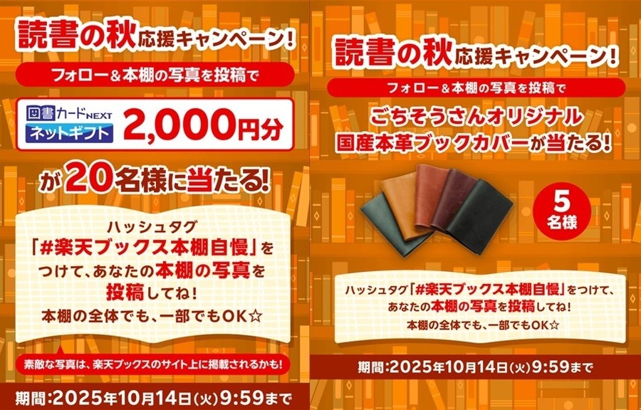 図書カードや本革ブックカバーが当たる！楽天ブックスのSNSキャンペーン
