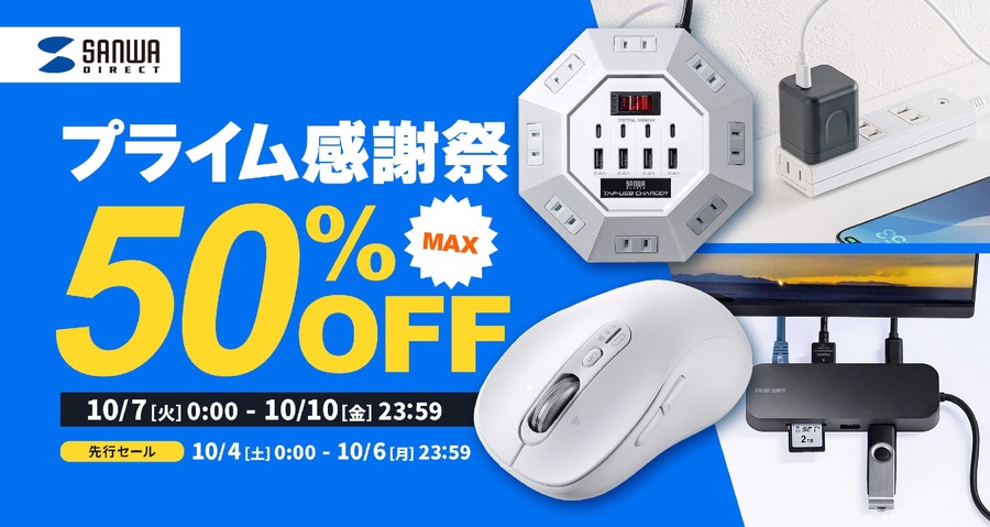 プライム感謝祭で最大50%お得？サンワサプライPC周辺機器など1,500点以上対象