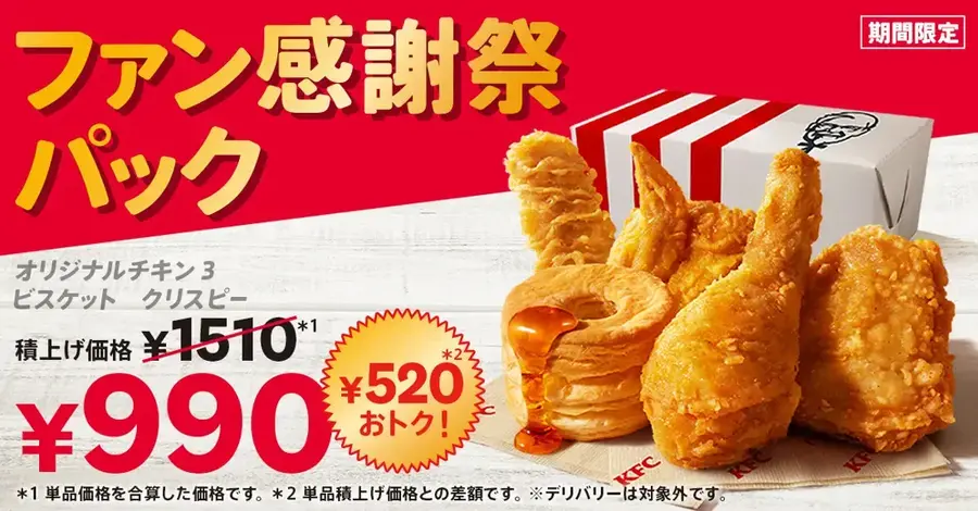 520円お得！KFCファン感謝祭パックは10/8~28まで