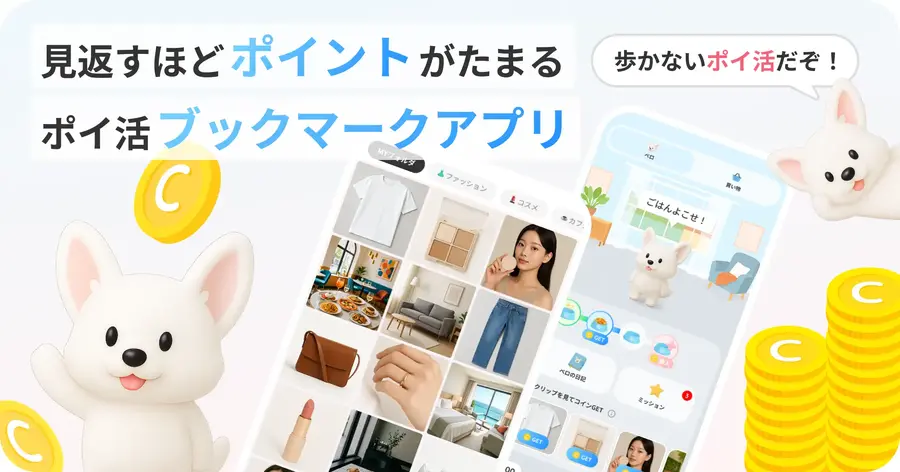 SNS・Web・スクショを一括管理＆ポイ活できる革新的アプリ「クリッピオ」