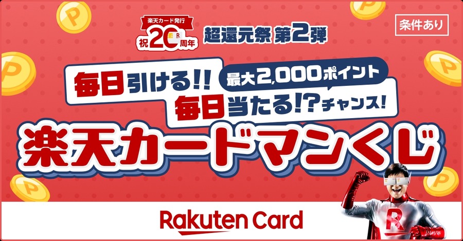 毎日最大2,000ポイントが当たる！楽天カードが20周年記念くじ 10/7~