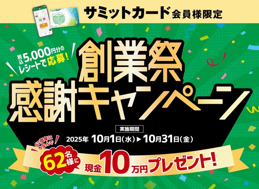 5000円の買い物で10万円が当たる！？サミットの創業祭感謝キャンペーン
