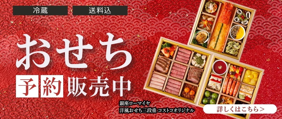 【コストコ】銀座ローマイヤの洋風おせちの予約がスタート！一段・二段・三段重の値段や内容を徹底比較！（2026年版）