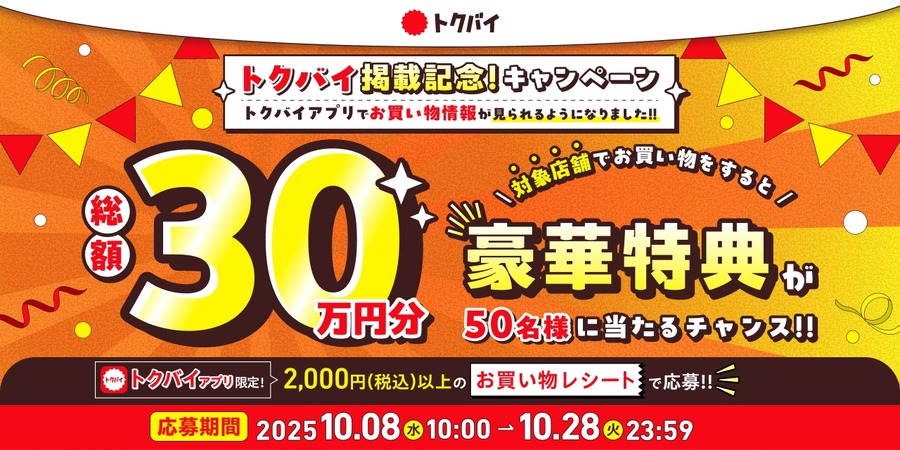総額30万円分の現金やギフトを配布！チラシ情報サービス「トクバイ」