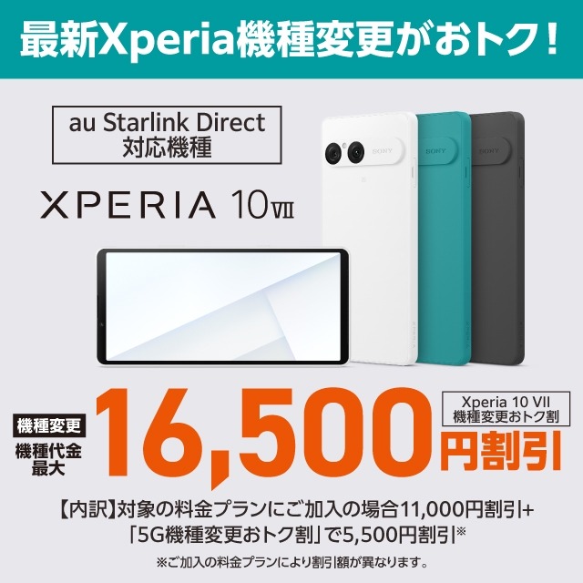 Xperiaが最大16,500円割引に！au機種変更キャンペーン10/9~