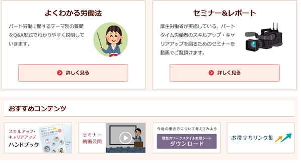 キャリア＆スキルアップの救世主　「パート労働ポータルサイト」を活用してみよう