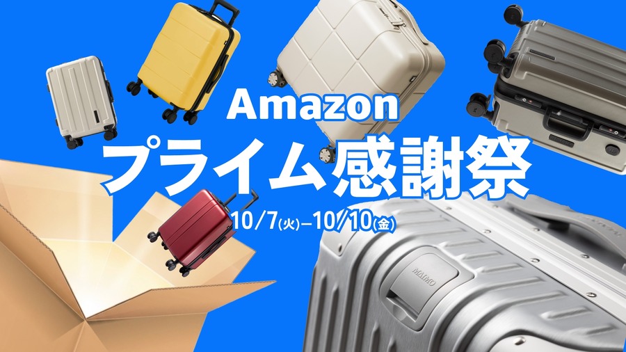 高機能スーツケース「MAIMO」がAmazonプライム感謝祭でセール価格に！