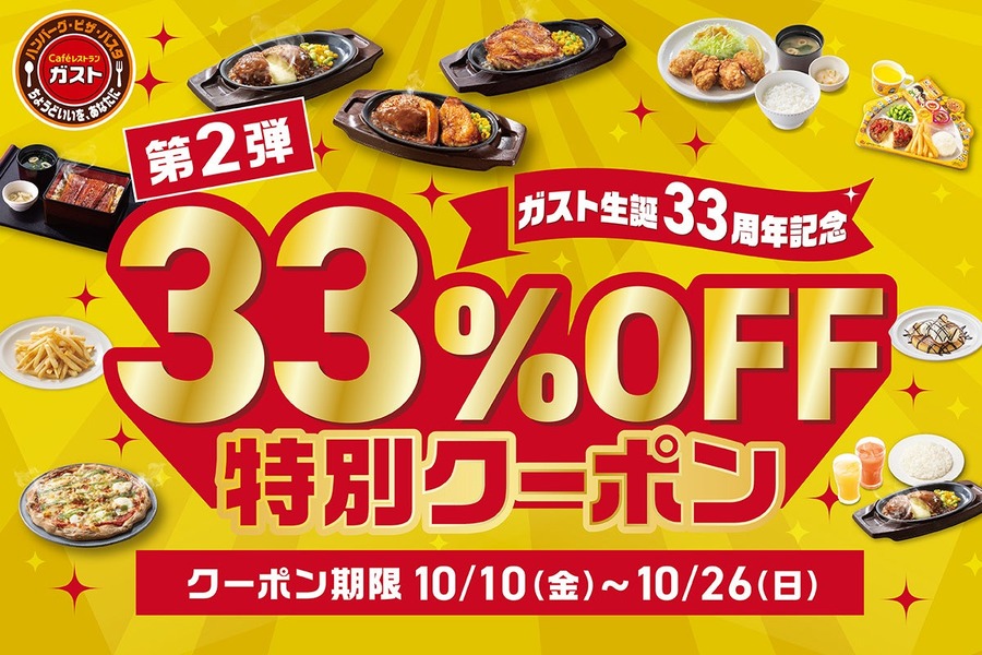 うな重が1,000円以下！？ガスト生誕33周年記念「33%OFFクーポン」10/10~