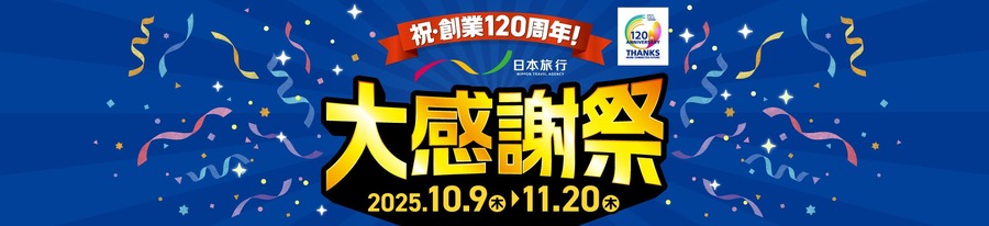 創業120周年の大感謝祭！日本旅行がキャンペーンを4つ展開、第1弾は10/9~