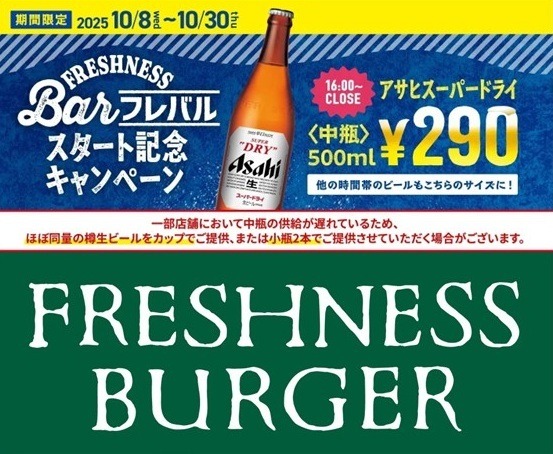 ビール中瓶290円の破格キャンペーンをフレッシュネスバーガーが展開！？