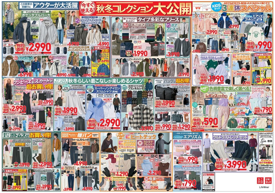 【ユニクロチラシ】秋冬の本命アイテムが勢揃い！上質ニットや新作アウターが今だけの特別価格に（10月16日まで）