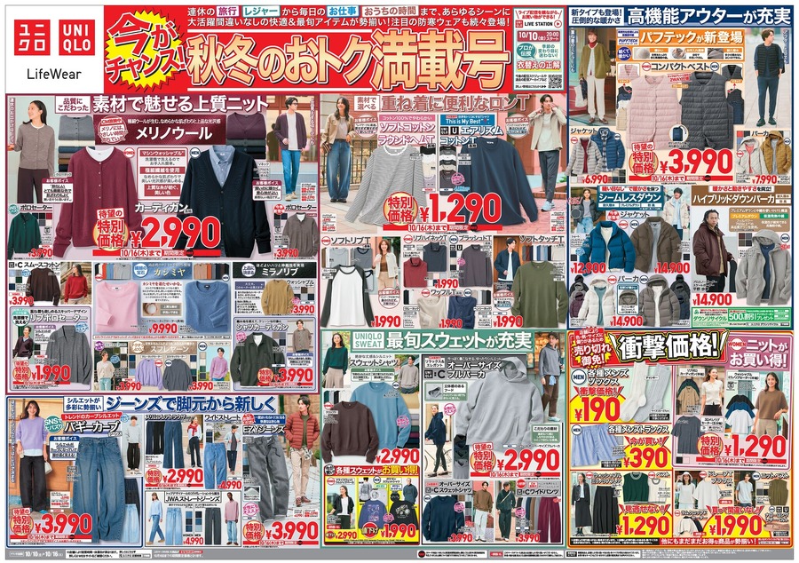【ユニクロチラシ】秋冬の本命アイテムが勢揃い！上質ニットや新作アウターが今だけの特別価格に（10月16日まで）