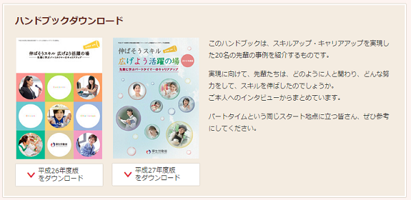 キャリア＆スキルアップの救世主　「パート労働ポータルサイト」を活用してみよう