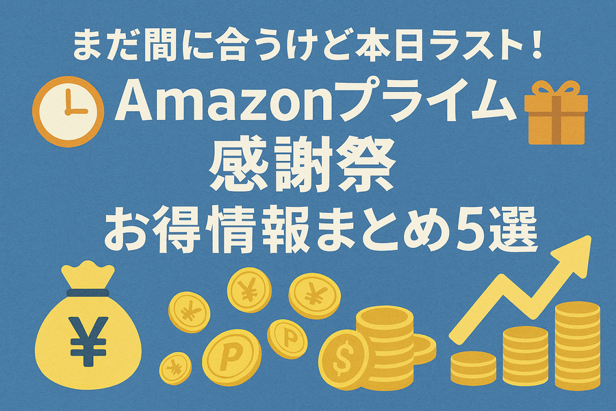 まだ間に合うけど本日ラスト！「Amazonプライム感謝祭」お得情報まとめ5選
