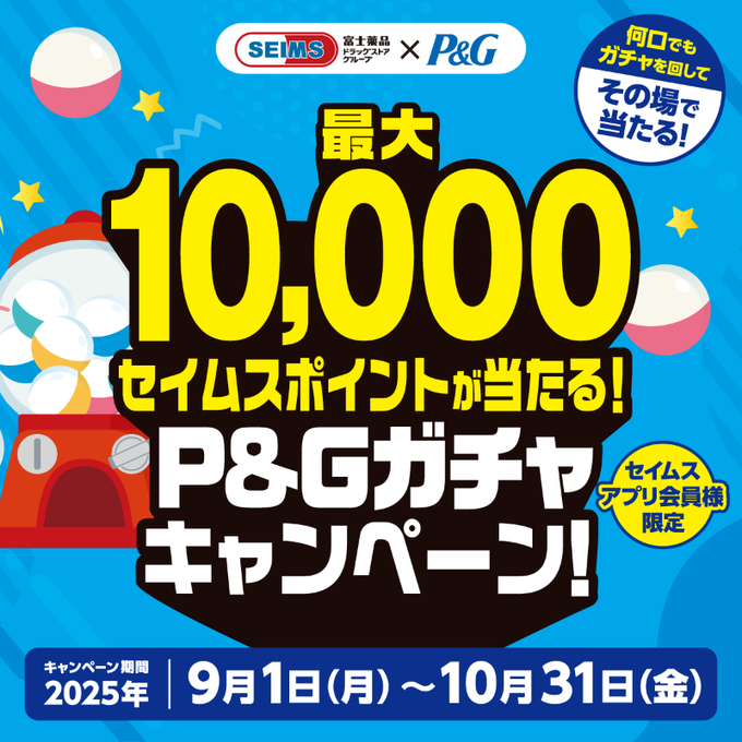 P&G商品購入でセイムスポイント最大1万pt アプリ会員限定キャンペーン