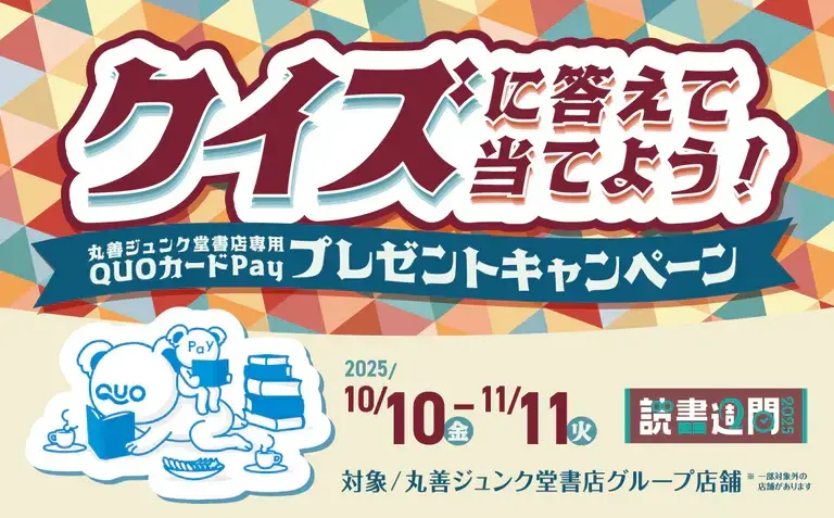 丸善ジュンク堂書店 1,000円分のQUOカードPayが2,000名に当たるキャンペーン