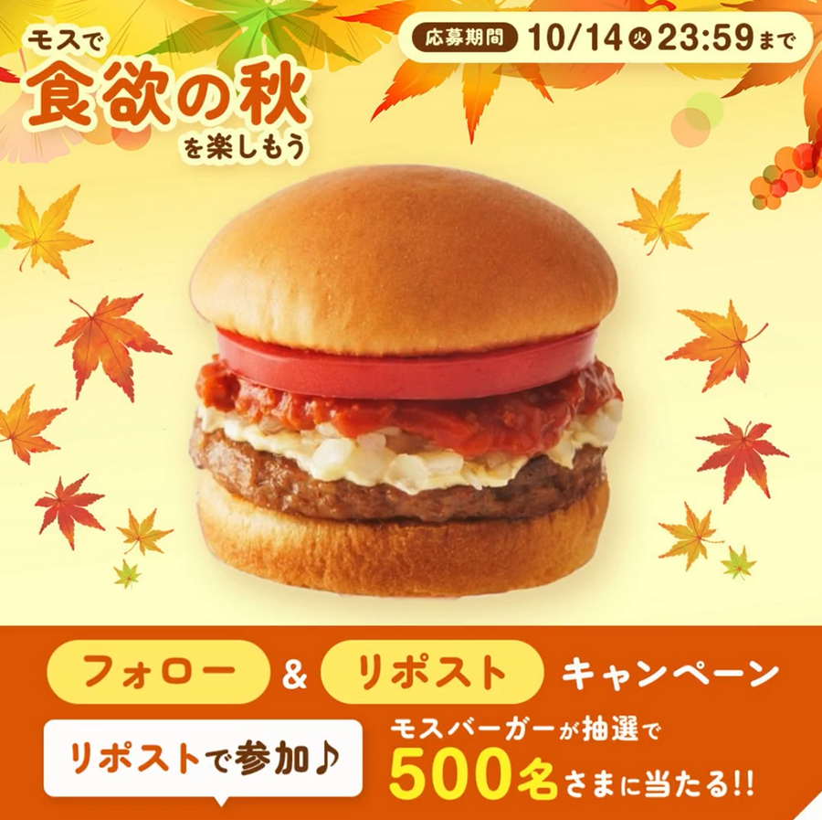 フォロー＆リポストでモスバーガーの無料券が当たるチャンス！ 10/10~14