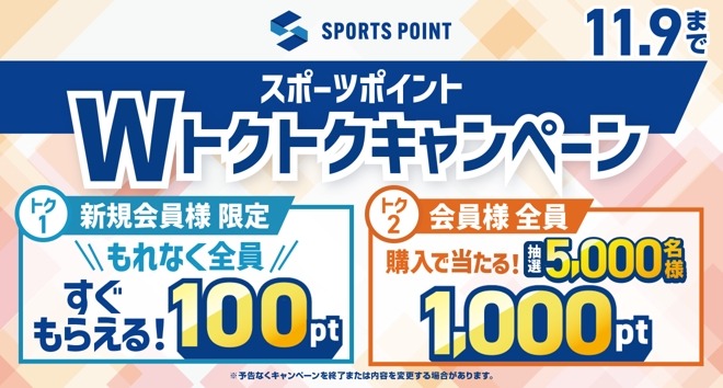 スポーツ店ゼビオ 5,000名に1,000ポイント進呈などのキャンペーン