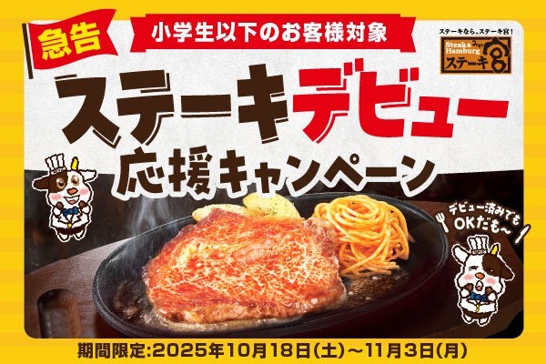 半額提供＆完食で次回も半額！ステーキ宮「ステーキデビュー応援キャンペーン」