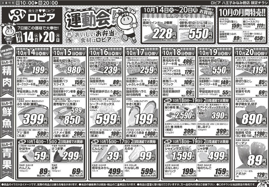 【ロピアのチラシ】運動会のお弁当づくりにおすすめ！日替わり特売情報！秋の味覚「牡蠣飯」も3日間限定価格（10月20日迄）