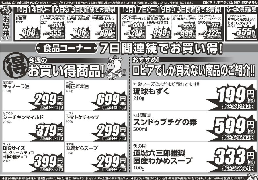 【ロピアのチラシ】運動会のお弁当づくりにおすすめ！日替わり特売情報！秋の味覚「牡蠣飯」も3日間限定価格（10月20日迄）