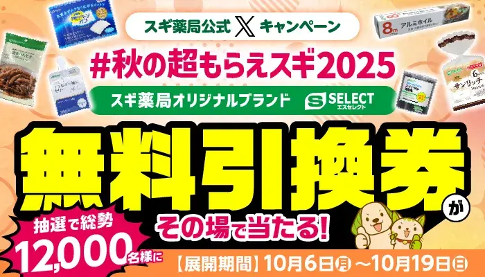 10/19まで毎日応募可！スギ薬局で使える無料引換券が抽選12,000名に当たる