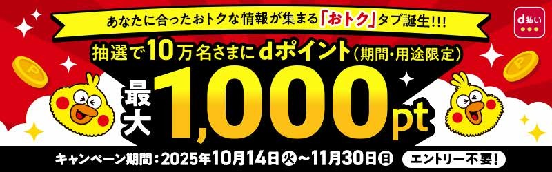 d払いアプリに新機能「おトクタブ」登場！ポイント進呈キャンペーンも開催