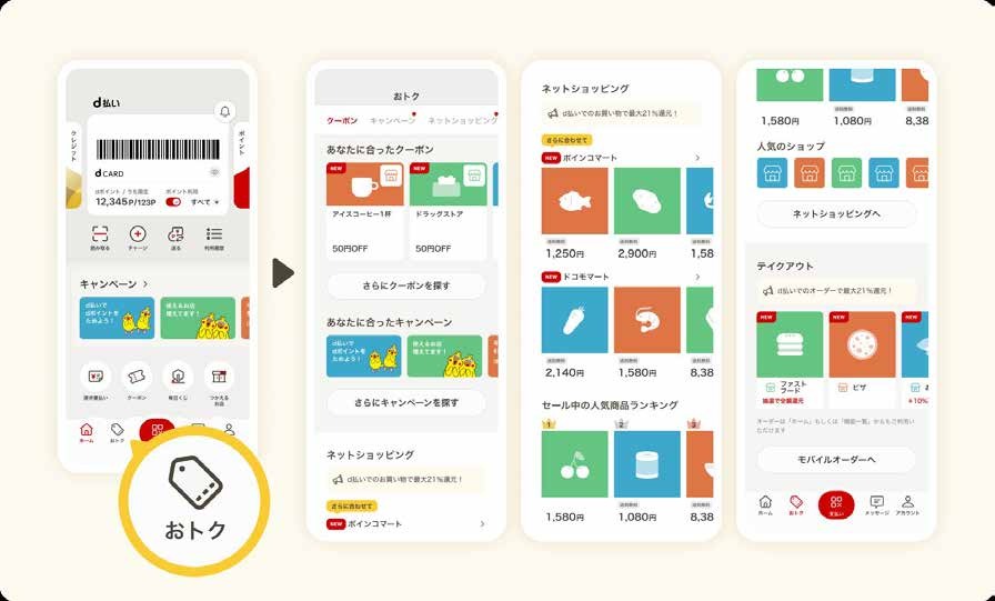 d払いアプリに新機能「おトクタブ」登場！ポイント進呈キャンペーンも開催