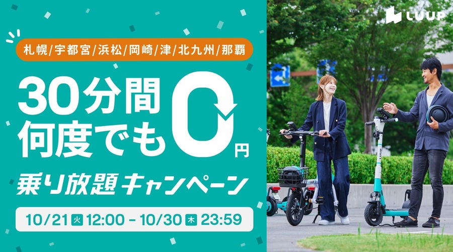 LUUPが7エリアで30分間何度でも無料？秋のお出かけ応援 10/21~30